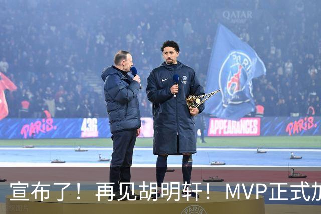宣布了！再见胡明轩！MVP正式加入中国男篮